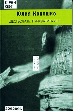 Книга Юлии Кокошко